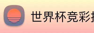 世界杯竞彩托管 logo